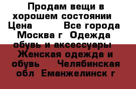 Продам вещи в хорошем состоянии › Цена ­ 500 - Все города, Москва г. Одежда, обувь и аксессуары » Женская одежда и обувь   . Челябинская обл.,Еманжелинск г.